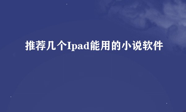 推荐几个Ipad能用的小说软件