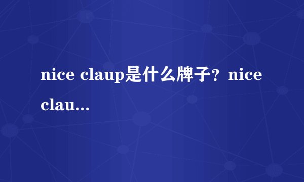 nice claup是什么牌子？nice claup是什么档次？
