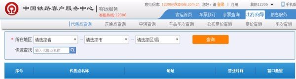 怎样查找火车票代售点的详细地址？