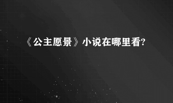 《公主愿景》小说在哪里看?