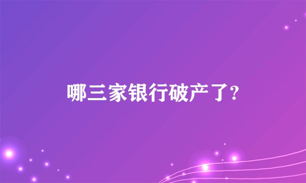哪三家银行破产了?