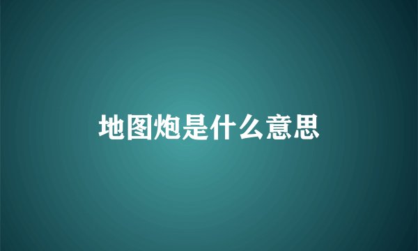 地图炮是什么意思
