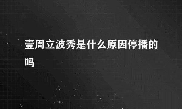 壹周立波秀是什么原因停播的吗