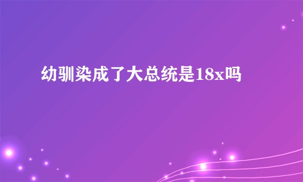 幼驯染成了大总统是18x吗