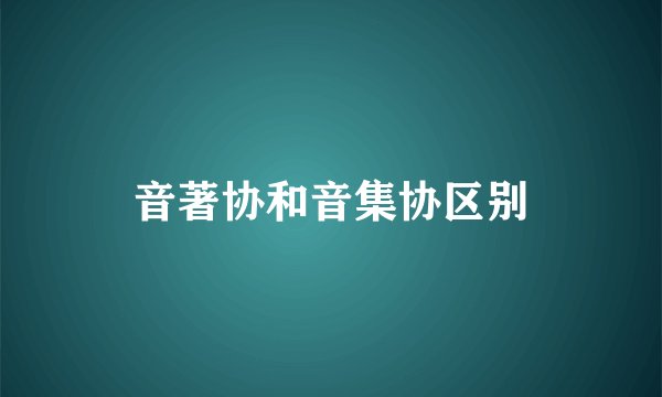 音著协和音集协区别