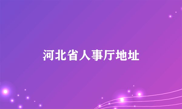 河北省人事厅地址
