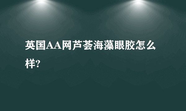 英国AA网芦荟海藻眼胶怎么样?