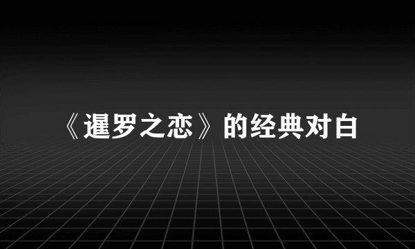 《暹罗之恋》的经典对白
