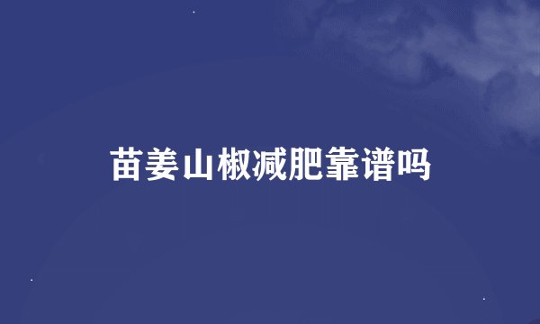 苗姜山椒减肥靠谱吗