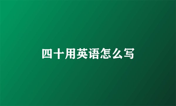 四十用英语怎么写