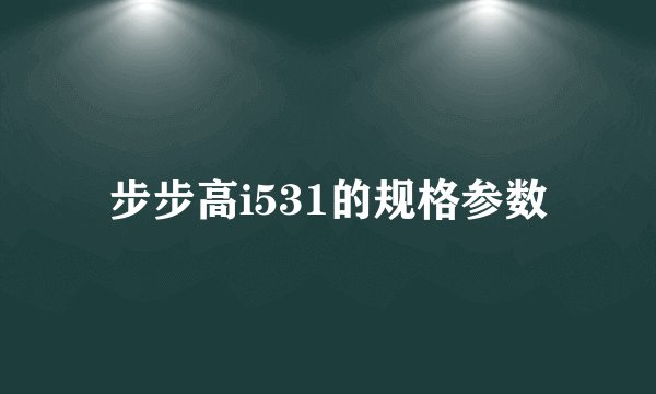 步步高i531的规格参数
