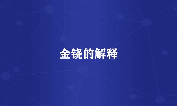 金铙的解释