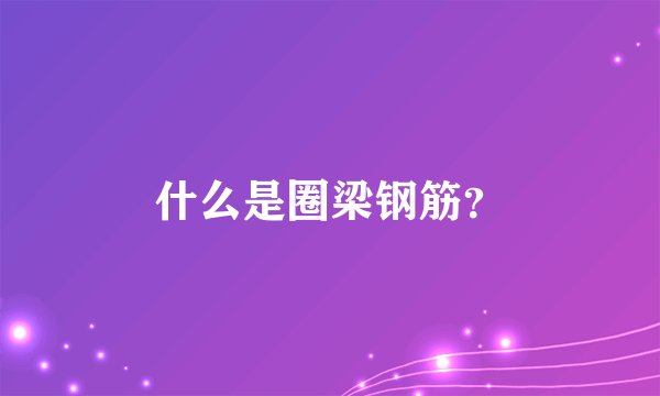 什么是圈梁钢筋？