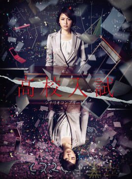 高校入试的剧情简介