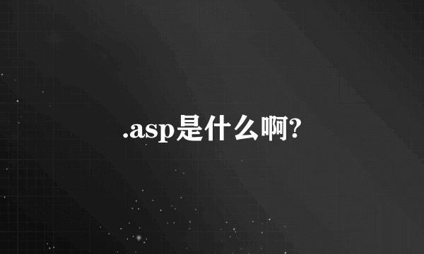 .asp是什么啊?