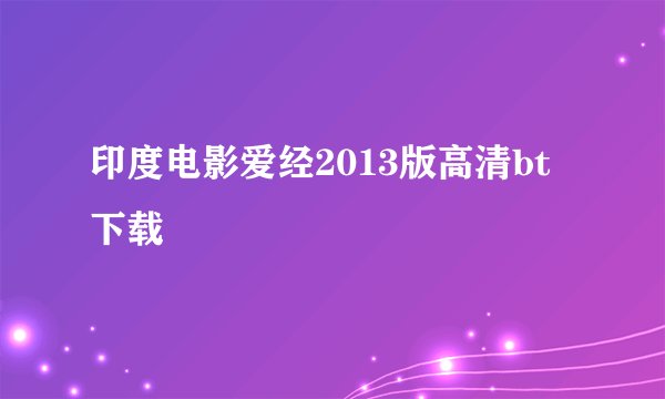 印度电影爱经2013版高清bt下载