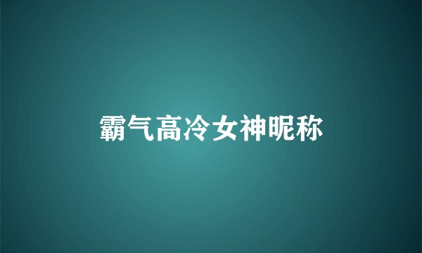 霸气高冷女神昵称