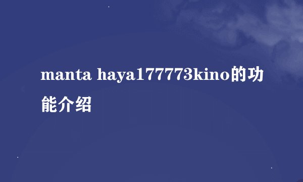 manta haya177773kino的功能介绍