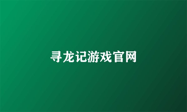 寻龙记游戏官网