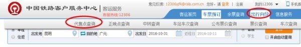 怎样查找火车票代售点的详细地址？