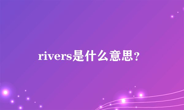 rivers是什么意思？