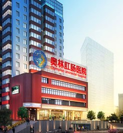 重庆奥林中医肛肠医院的介绍