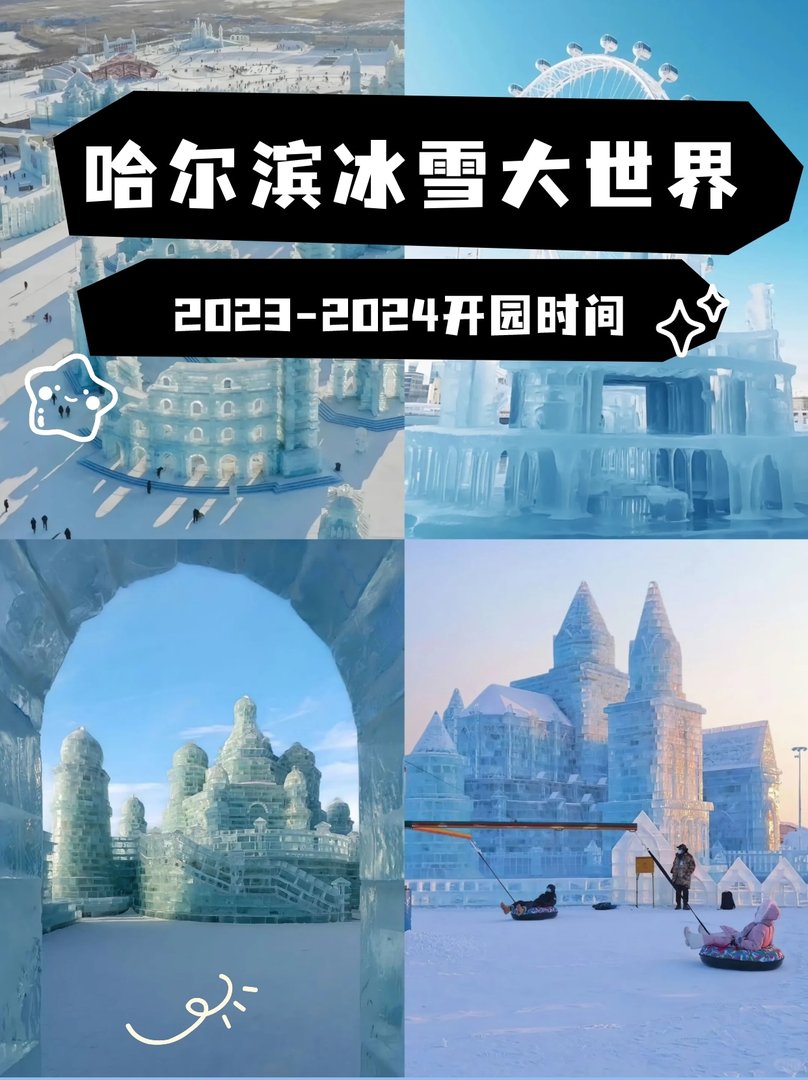 哈尔滨冰雪大世界2023-2024开园时间