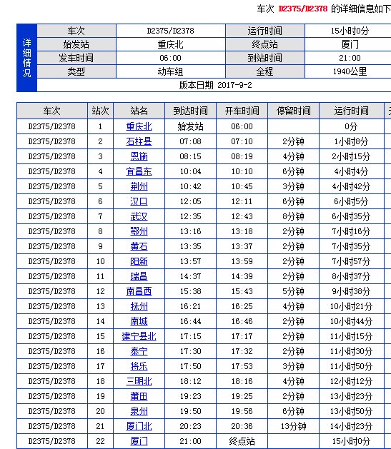 D2378什么时候停靠恩施站