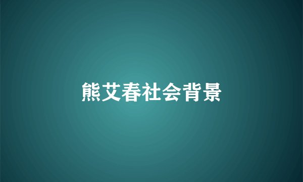 熊艾春社会背景
