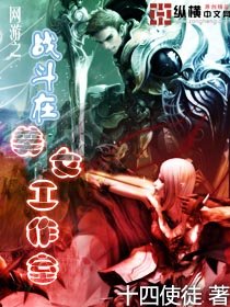 网游之战斗在美女工作室小说txt全集免费下载