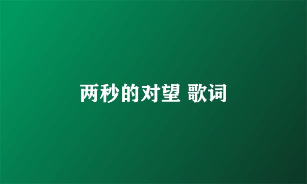 两秒的对望 歌词