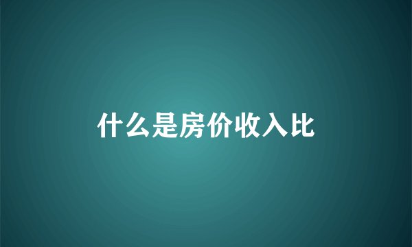 什么是房价收入比