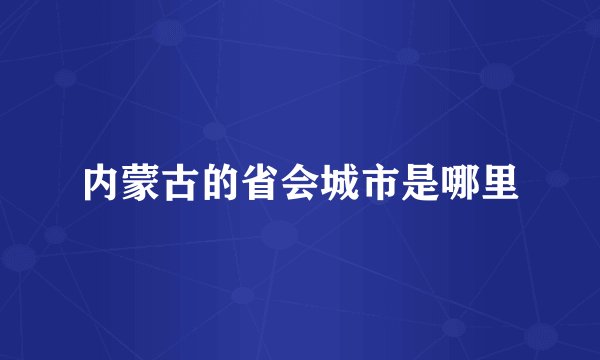 内蒙古的省会城市是哪里