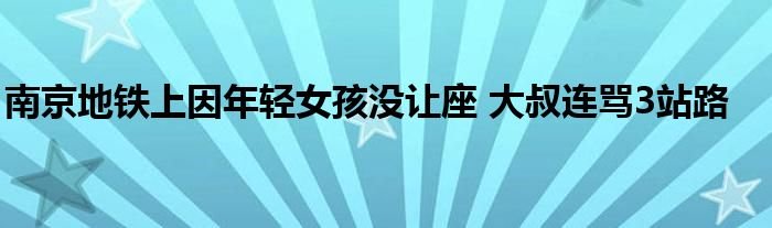 南京地铁上因年轻女孩没让座大叔连骂3站路