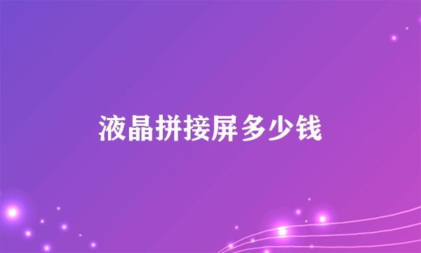 液晶拼接屏多少钱