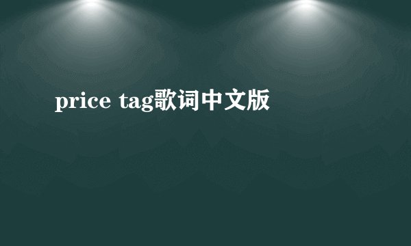 price tag歌词中文版