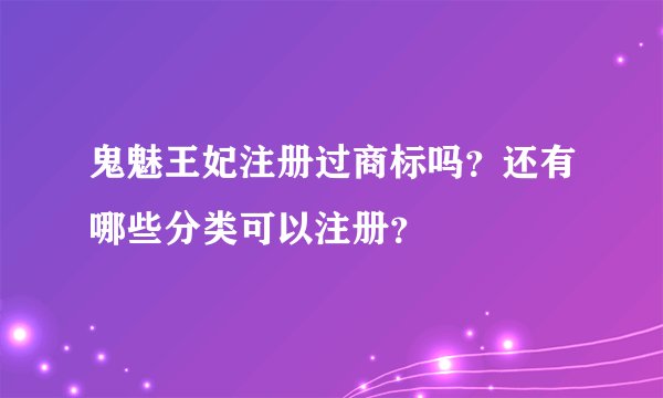鬼魅王妃注册过商标吗？还有哪些分类可以注册？