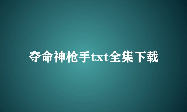 夺命神枪手txt全集下载