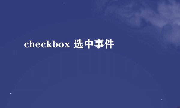 checkbox 选中事件