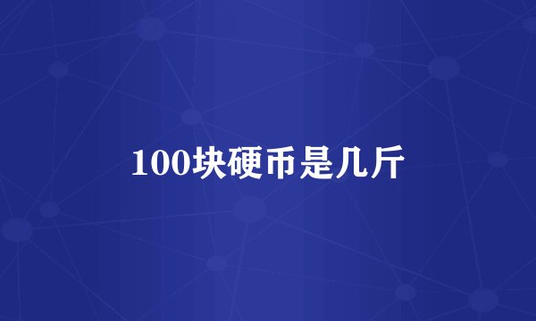 100块硬币是几斤