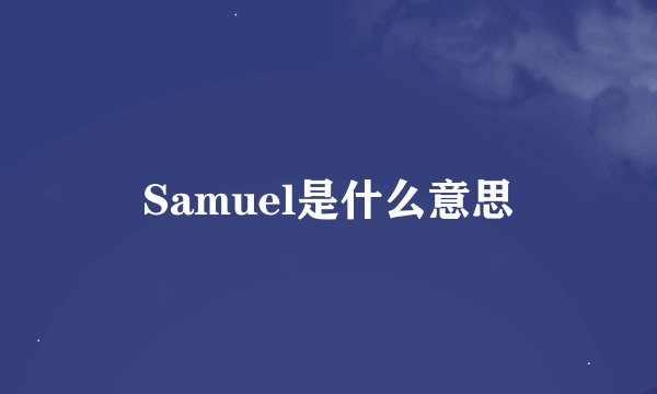 Samuel是什么意思