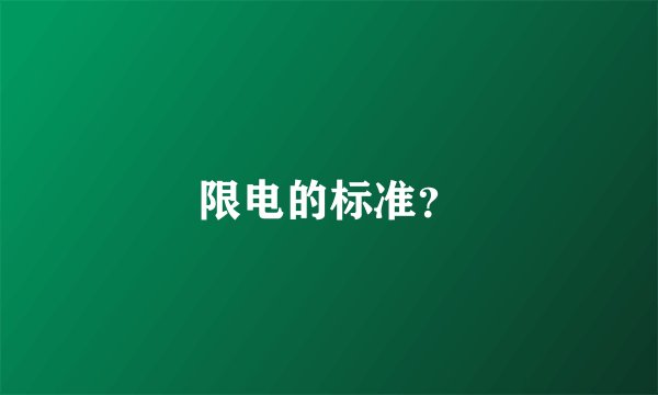 限电的标准？