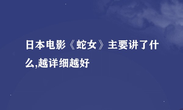 日本电影《蛇女》主要讲了什么,越详细越好