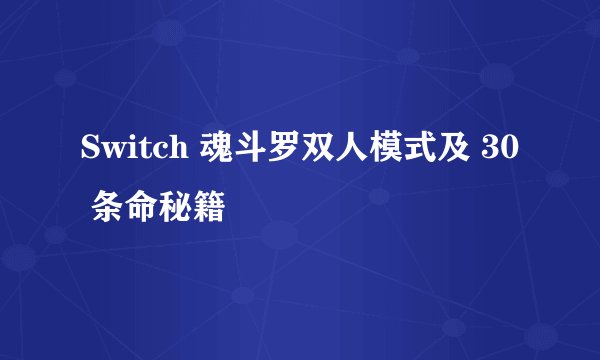 Switch 魂斗罗双人模式及 30 条命秘籍