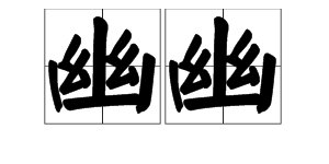 “幽幽”一词的含义是什么？