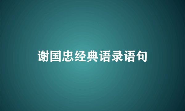 谢国忠经典语录语句