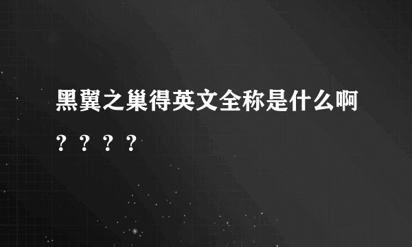 黑翼之巢得英文全称是什么啊？？？？