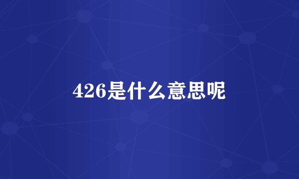 426是什么意思呢