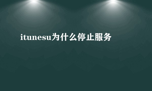 itunesu为什么停止服务