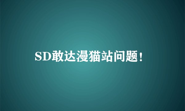 SD敢达漫猫站问题！